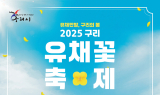 구리시, '유채꽃 축제' 9일 개막