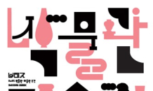 '박물관·미술관 주간'…260여곳서 전시·체험 행사