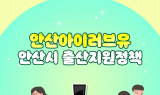 안산시, “출산부터 육아까지 전방위 지원”