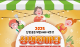 영암 우수 농특산물, 광주 상생한마당 직거래 장터 선보여