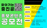 중진공, 찾아가는 중진공 홍보 콘텐츠 공모전 개최