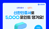 신한은행, '신한인증서 땡겨요' 이벤트 실시