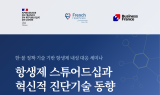 주한프랑스대사관, '항생제 스튜어드십과 혁신적 진단기술 동향' 세미나