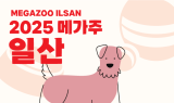 시리어스펫, ‘2025 메가주’서 근적외선 펫케어 제품 선봬