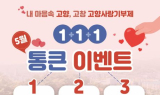 고창군, 고향사랑기부제 ‘5월 1+1+1 통큰이벤트’ 진행