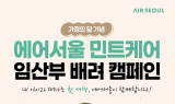 에어서울, 5월 가정의 달 맞아 임산부 대상 '민트 케어' 캠페인