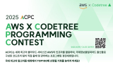 코드트리, AWS와 ‘2025 ACPC’ 공동 개최