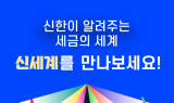 신한은행, 고객 위한 세금 가이드북 ‘신세계’ 발간
