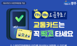 광주시, 오는 17～18일 '대중교통 무료' 운행