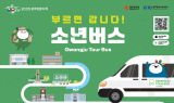 광주시, 5월 16～30일 '소년버스' 달린다