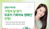 DB손보, 가정의 달 맞이 ‘프로미 가족약속 캠페인’ 진행