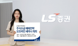 LS증권, 리테일 고객 대상 오프라인 주식 세미나 개최