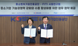 중진공, FITI 손잡고 중소벤처기업 해외 시험인증 부담 던다