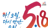 “아! 오월, 다시 만난 오월”…5·18민중항쟁 45주년 전북기념행사 개최