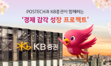 KB증권, POSTECH 신입생 대상 금융 교육 강연 진행