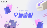 에이블리, 빠른 배송 ‘오늘출발’ 거래액 급증