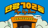 강원랜드, 서울 MZ성지 홍대에서‘탄광 702동’ 팝업스토어 운영