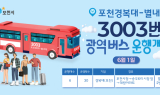 포천시, '3003번 광역버스' 6월 출발