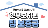 광주시, 한부모가족 가사‧주거 돕는다