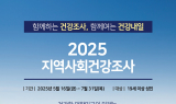나주시, '2025년 지역사회 건강조사' 실시