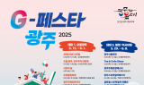 광주시, 'G-페스타 광주' 봄시즌 활짝