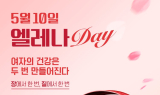 유한양행, 여성 건강의 날 맞아 ‘엘레나 DAY’ 프로모션