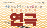 고창문화의전당, 22일 대학로 인기연극 ‘라면’ 공연