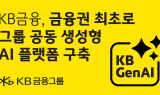 KB금융, 금융권 최초 '에이전틱 AI' 기반 생성형 AI 플랫폼 오픈