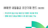 iM증권, '내일출금 초단기채 펀드' 출시