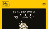현대카드, ‘톰 삭스 전’ 래플 패키지 티켓 출시