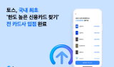 토스, 국내 최초 ‘한도 높은 신용카드 찾기’ 전 카드사 입점 완료