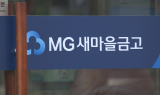 고객 혼란 이어지자…MG새마을금고 