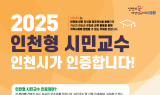 인천인재평생교육진흥원, 시민교수 시대 열어