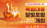 광주기상청, 제2회 광주-대구 폭염대응 달빛포럼 개최
