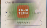 이용자 몰래 中에 개인정보 넘긴 ‘테무’ 과징금 철퇴