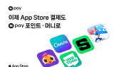 네이버페이, Apple 서비스에 간편결제 서비스 시작