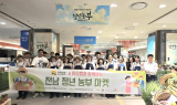 전남 청년 농부가 일군 농특산물…부산 시민 입맛 사로잡았다