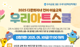 우리다문화장학재단, ‘2025 우리아트스쿨’ 참여기관 모집