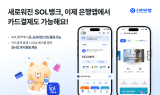 신한은행, ‘신한 SOL Pay’ 간편결제 서비스 개시