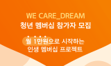 한화생명, 자립준비청년 대상 ‘WE CARE_DREAM’ 2기 멤버십 모집