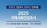 고창군, 군민 900명 대상 '2025 지역사회 건강조사' 실시