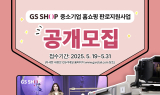GS샵, 530억 매출 거둔 ‘중소기업 판로지원 사업’…참여기업 공개모집