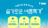 티웨이항공과 함께 떠나는 ‘슬기로운 여름 특가’ 진행
