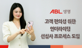 ABL생명, 전 상품·채널에 ‘선심사 시스템’ 도입