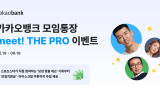 카카오뱅크, 모임통장 고객 대상 ‘meet! THE PRO’ 이벤트 진행