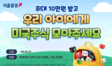키움증권, 미성년자 대상 ‘우리아이 미국주식 더 모으기’ 이벤트