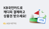 KB국민카드, 그린재킷 캐디피 결제 시 상품권 증정