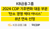KB금융, ‘탄소경영 섹터 아너스’ 8년 연속 수상
