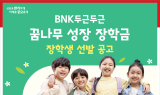 BNK금융, ‘두근두근 꿈나무 성장 장학금’ 장학생 공모