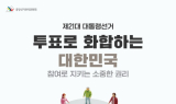 완도군, 제21대 대통령선거 투표 참여 홍보 총력
